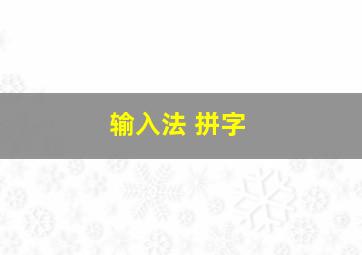 输入法 拼字